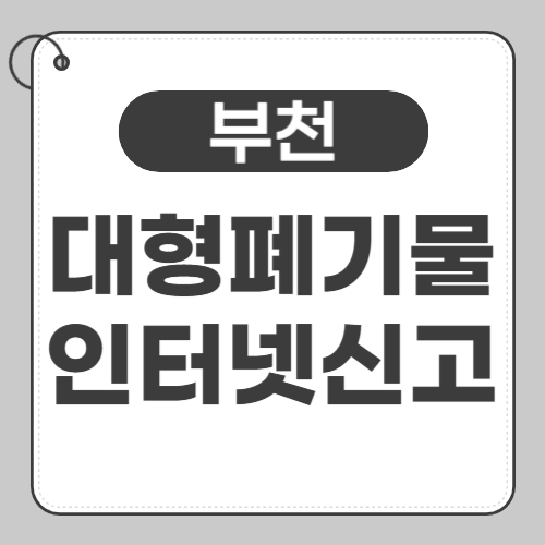 부천 대형폐기물 인터넷 신고 썸네일