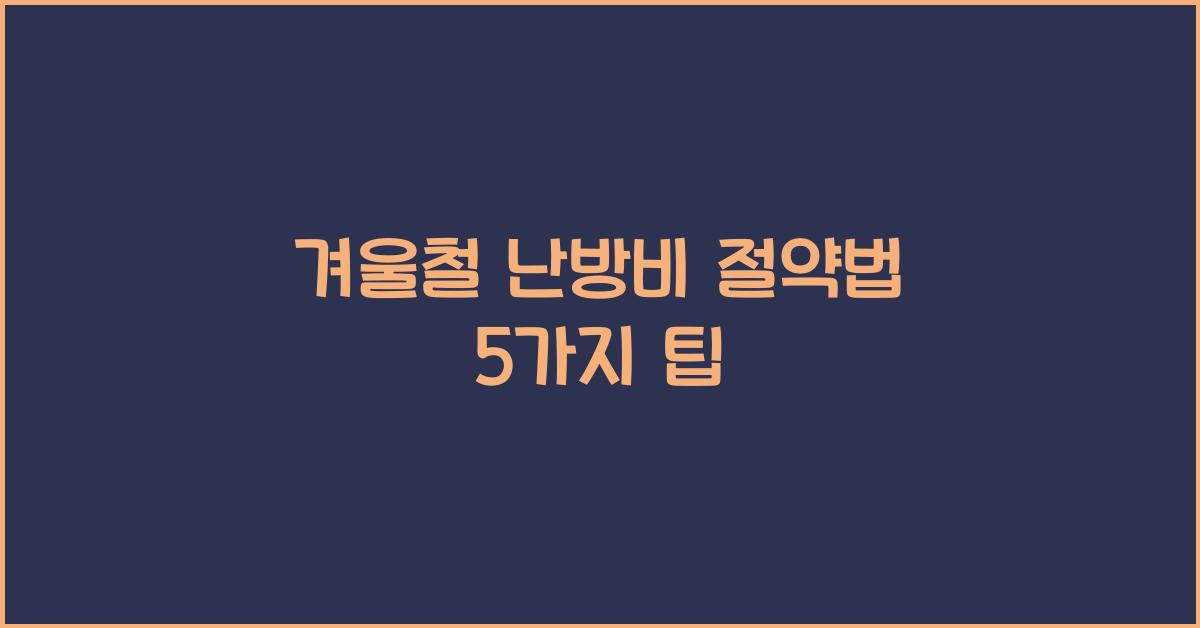 겨울철 난방비 절약법