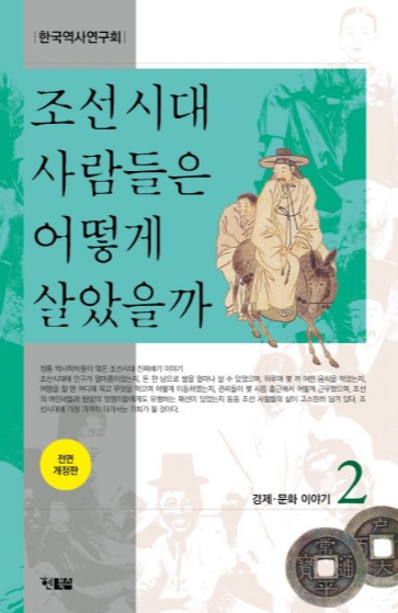 조선시대-사람들은-어떻게-살았을까-책-2권-표지
