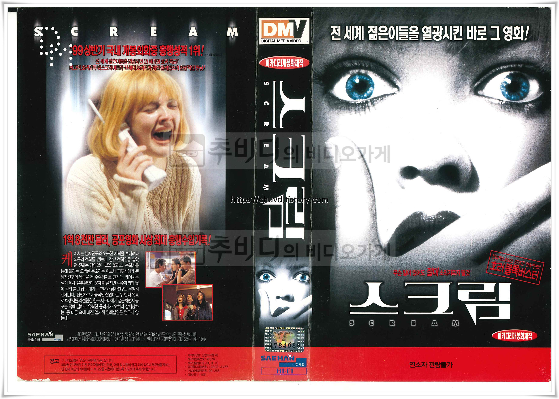 스크림-비디오테이프 표지