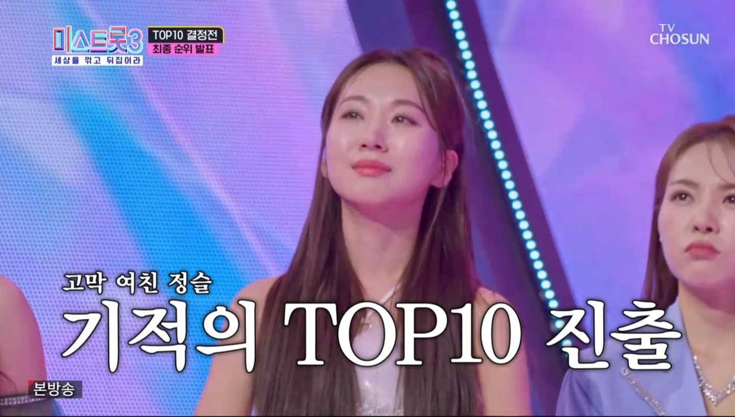 미스트롯3 5라운드 10위