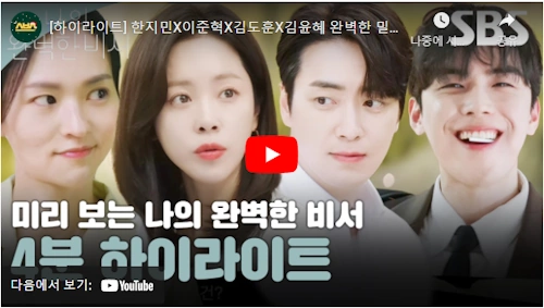 나의 완벽한 비서 드라마 하이라이트