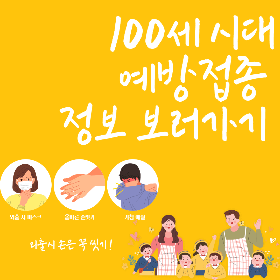 폐렴구균 어른도 필요한 예방접종 종류 100시대 건강관리 총정리