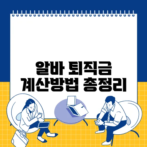 알바 퇴직금 계산방법 총정리