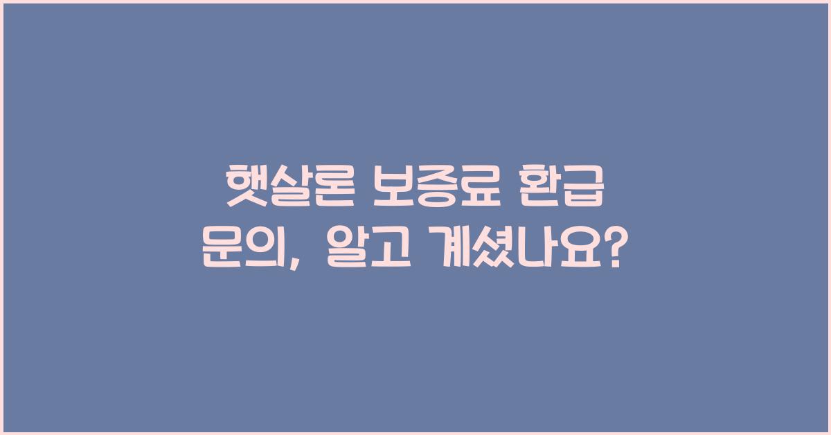 햇살론 보증료 환급 문의
