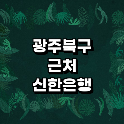 광주 북구 신한은행