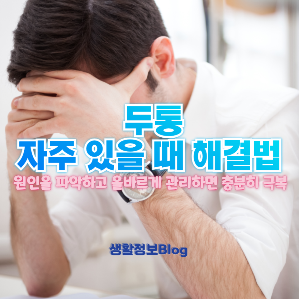 두통 자주 있을 때 해결법