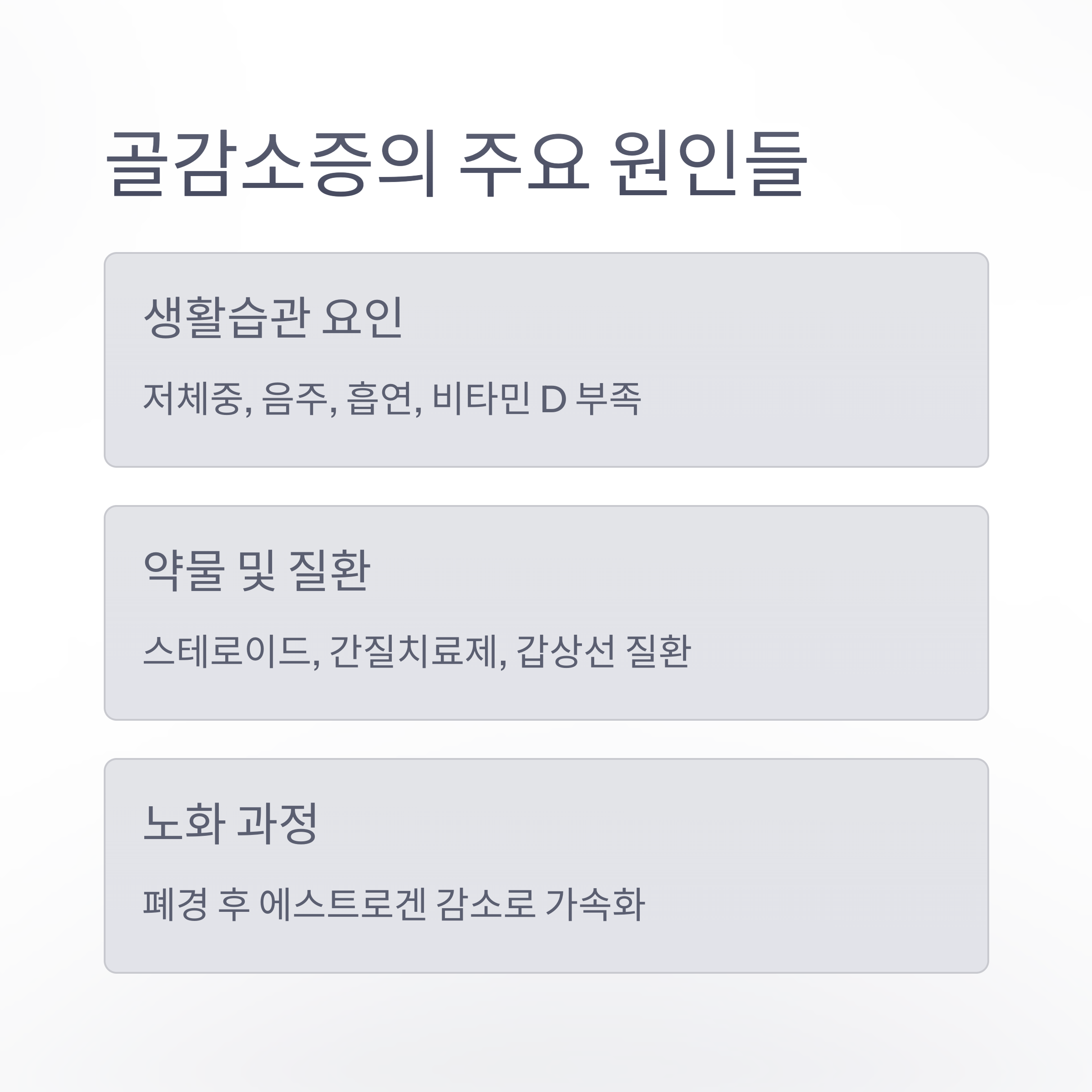 생활습관, 약물, 노화 등 골감소증의 주요 원인을 정리한 설명 이미지