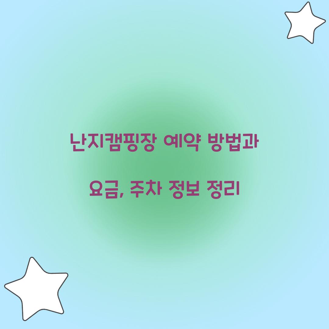 난지캠핑장 예약