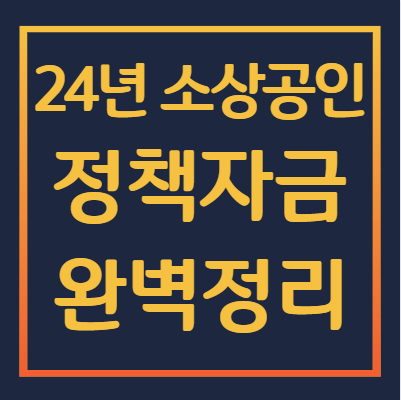 소상공인-정책자금