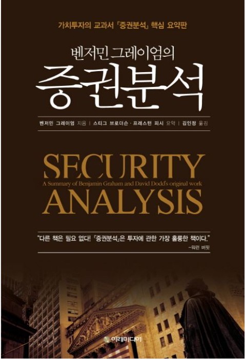 《증권분석(Security Analysis)》 &ndash; 가치투자의 교과서
