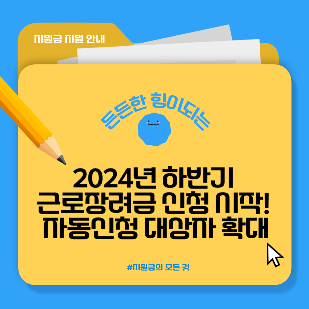 2024년 하반기 근로장려금 신청 시작! 자동신청 대상자 확대