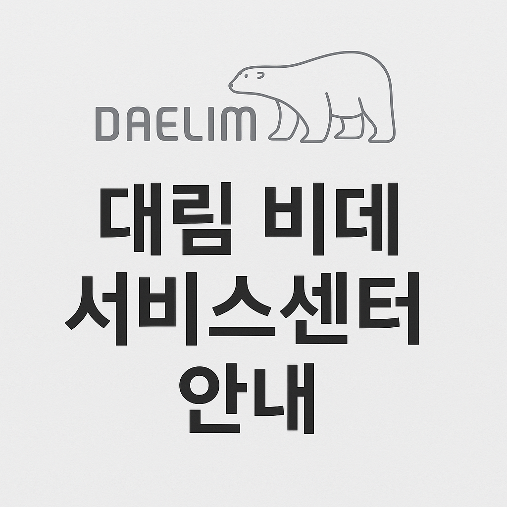 대림 비데 서비스센터