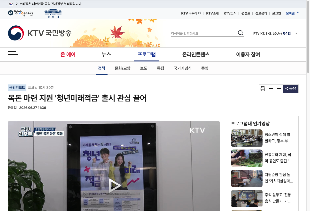 청년미래적금 2차 신청 관련 정부 정책 방송 화면