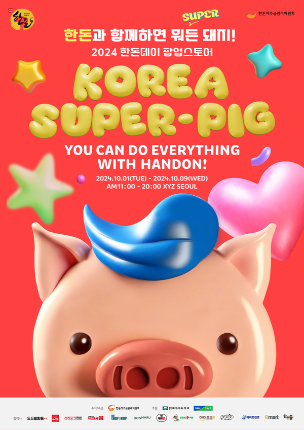 한돈데이 팝업 예약