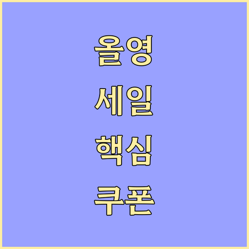 올리브영 세일, 쿠폰 사용해서 할인 ..