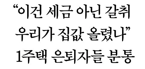 한국경제가 꺼내든 '세금폭탄론'.. 사실일까