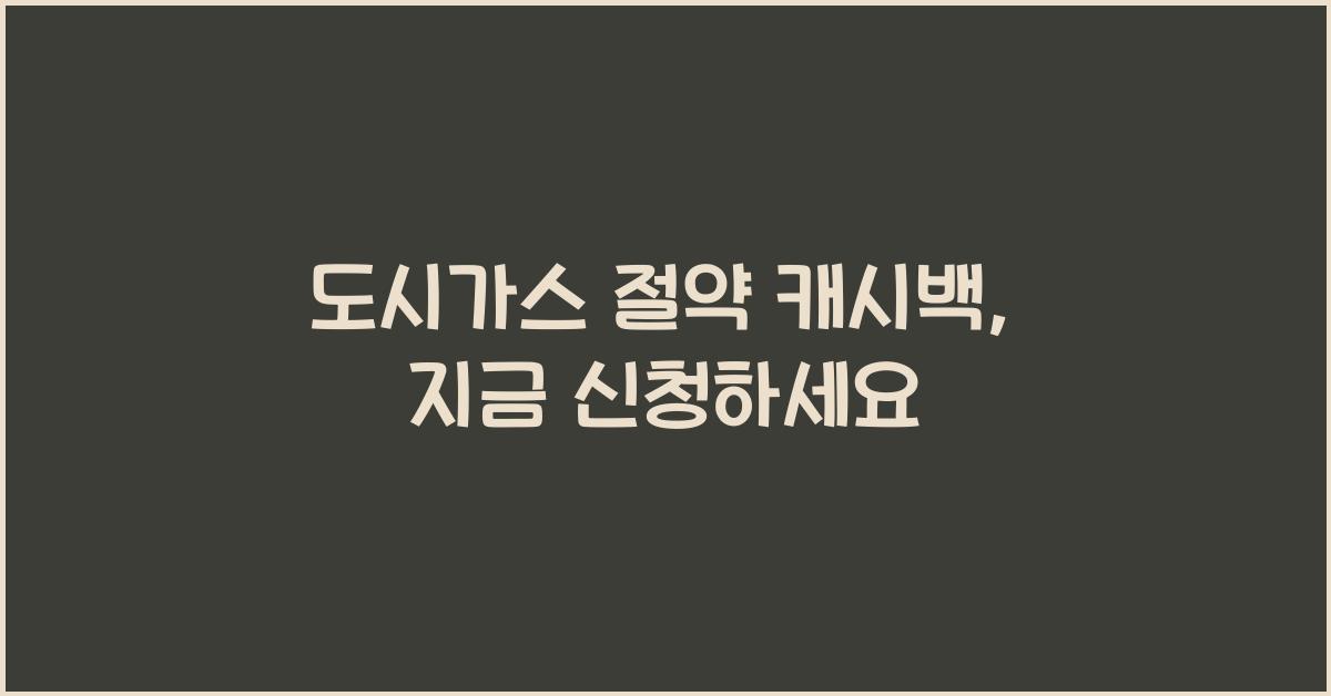 도시가스 절약 캐시백