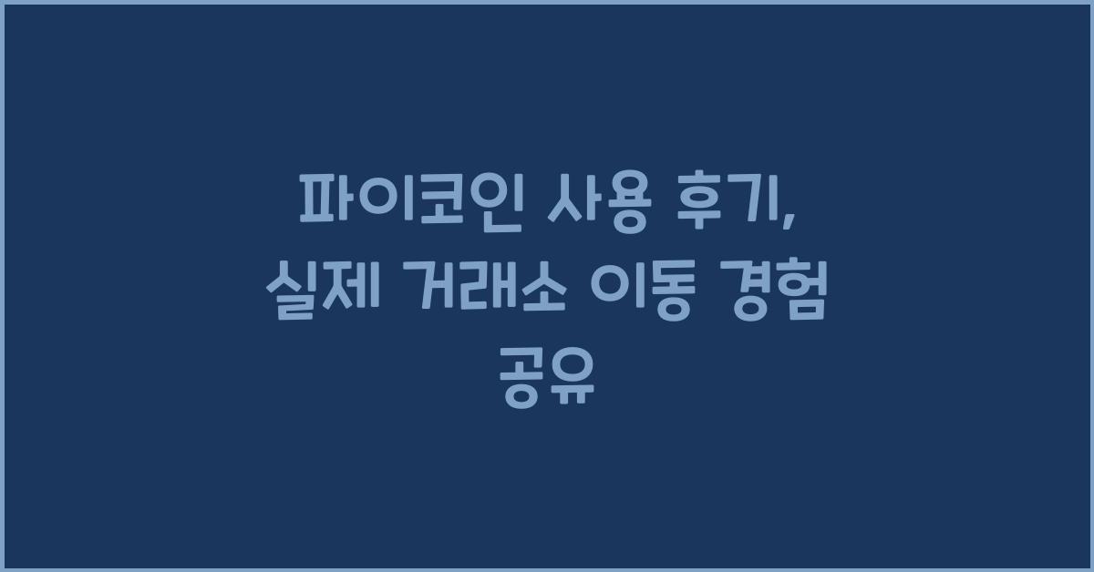 파이코인 사용 후기