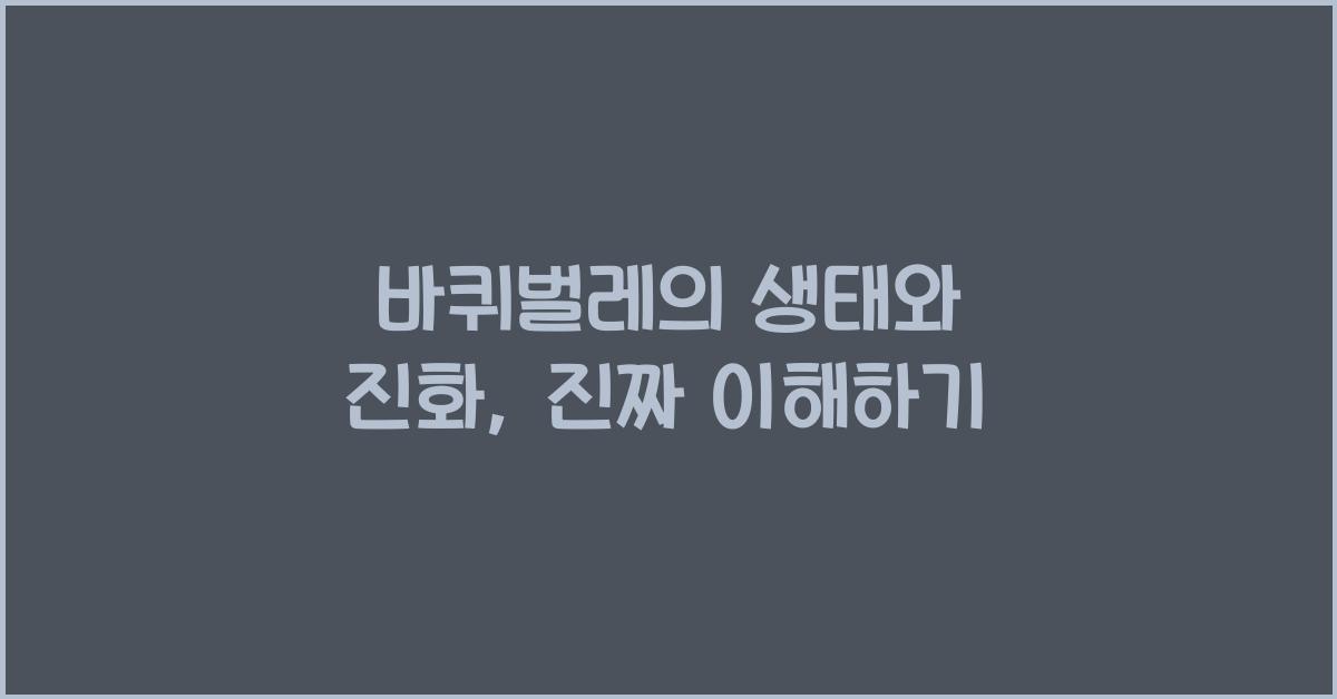 바퀴벌레의 생태와 진화