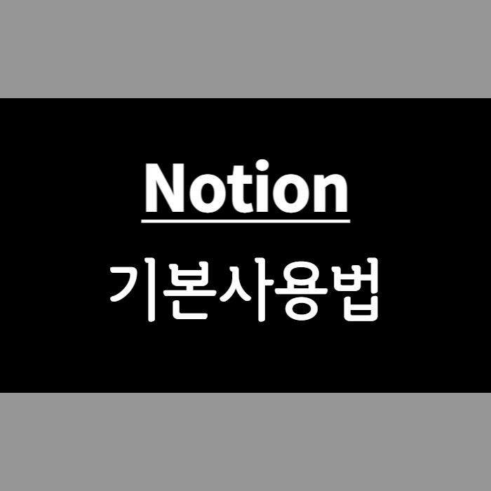 Notion 기본사용법