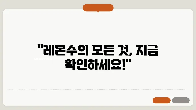 레몬수 만들기, 효능, 부작용 알려드려요