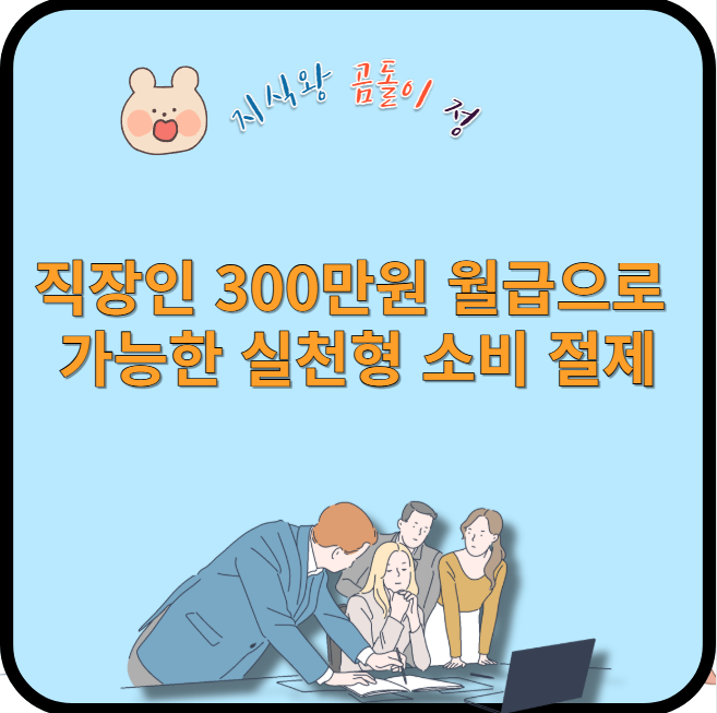 직장인 300만원 월급으로 가능한 실천형 소비 절제