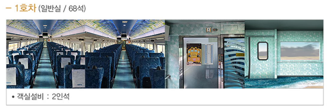 서해 금빛열차 객실
