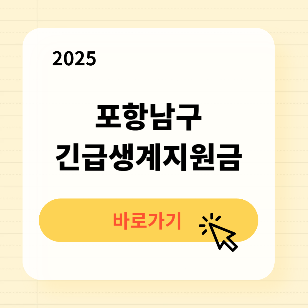 포항남구 긴급복지생계지원금 신청방법 사용처