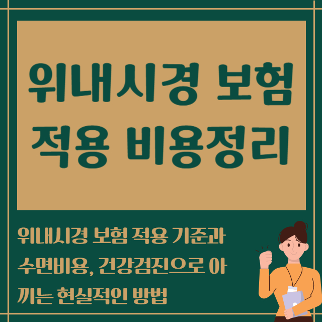 위내시경 보험 적용 비용정리