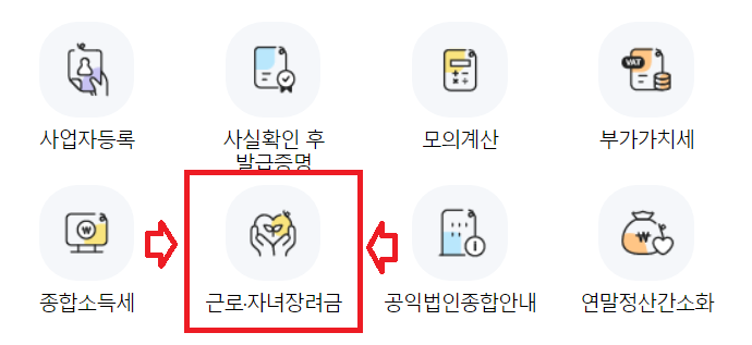 근로장려금 기한후 신청하기