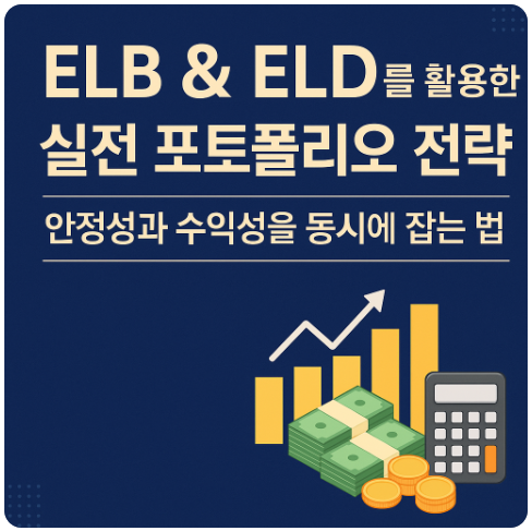 ELB &amp; ELD를 활용한 실전 포트폴리오 전략 ❘ 안정성과 수익성을 동시에 잡는 법