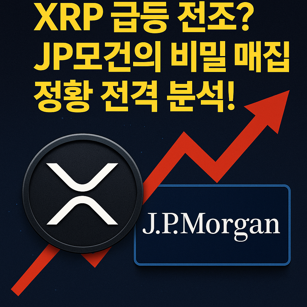 XRP와 JP모건 로고 위로 상승 화살표와 함께 표시된 제목 텍스트