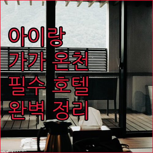 아이와 함께 가기 좋은 일본 가가 온..