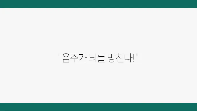 알코올성 치매의 원인