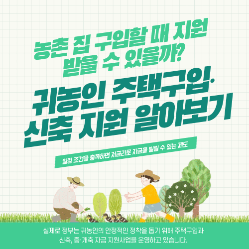 농촌 집 구입할 때 지원받을 수 있을까? 귀농인 주택구입&middot;신축 지원 알아보기