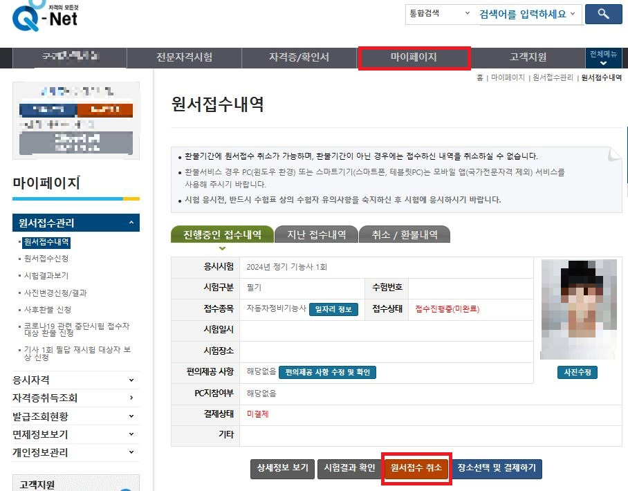 큐넷 마이페이지 - 원서접수 취소