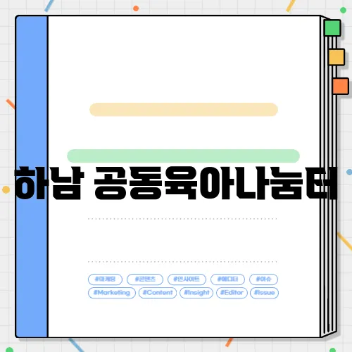 하남 공동육아나눔터