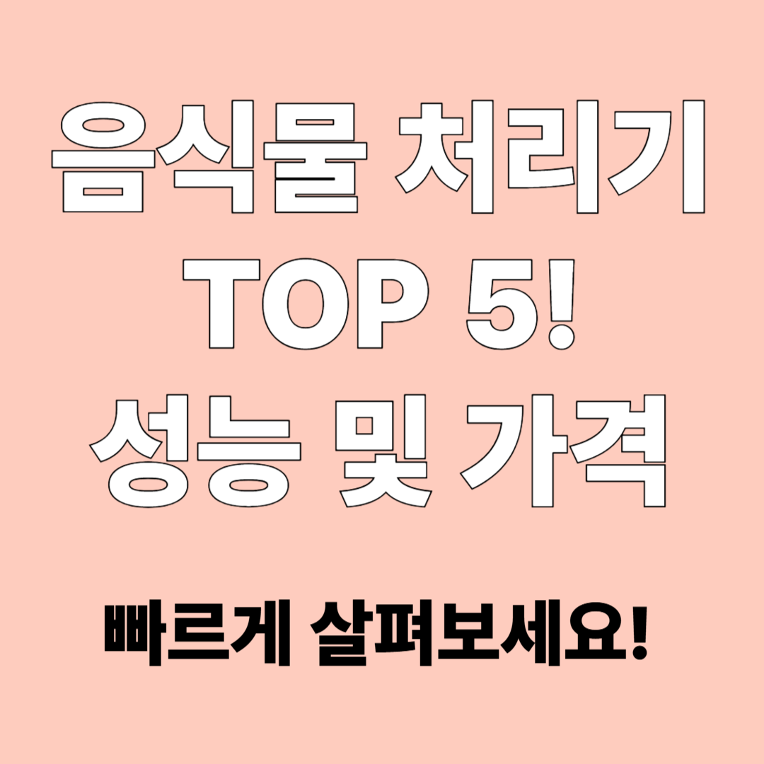 음식물 처리기 추천 top5! 성능 및 가격 비교