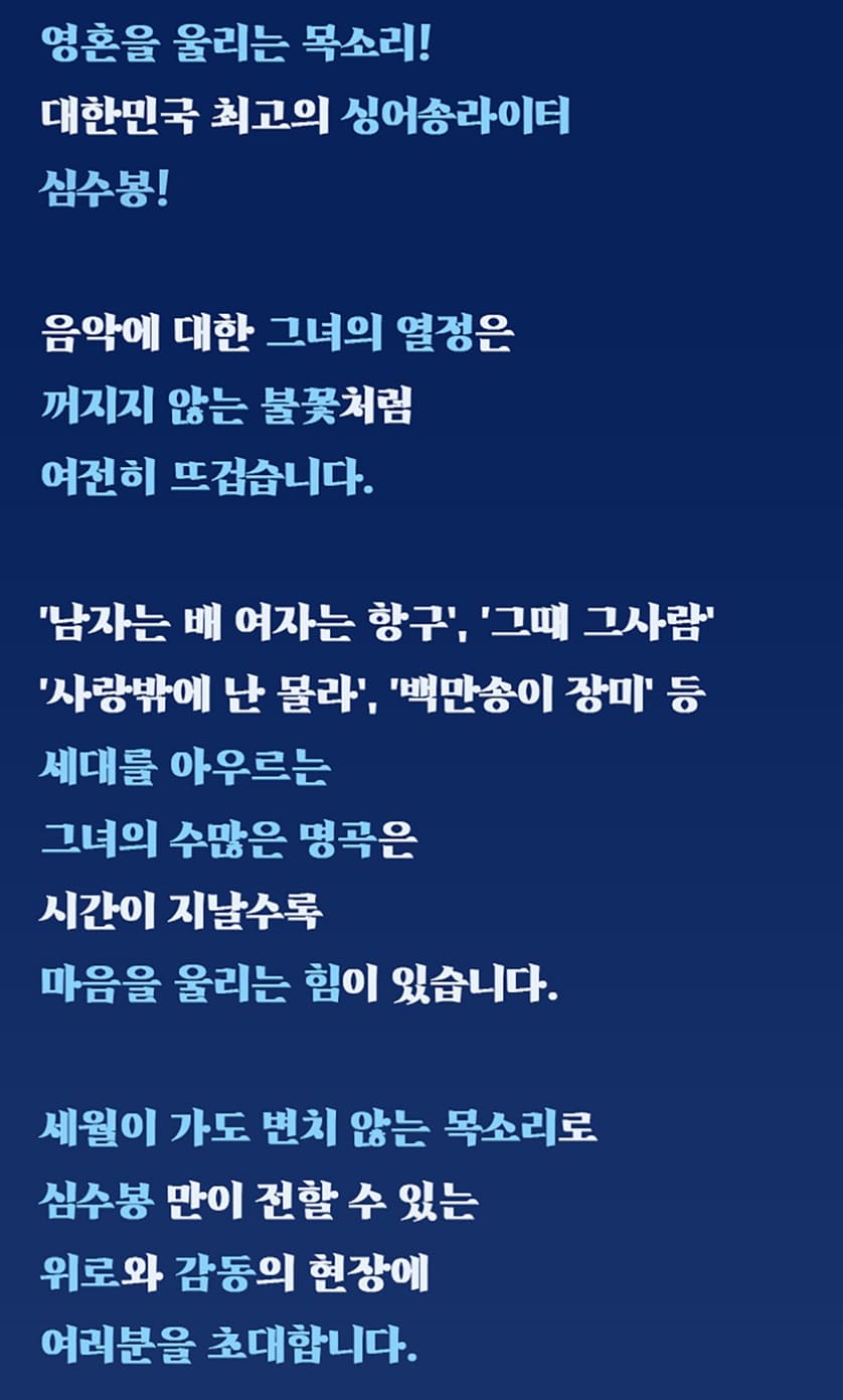 2025 심수봉 전국투어 콘서트 기본정보