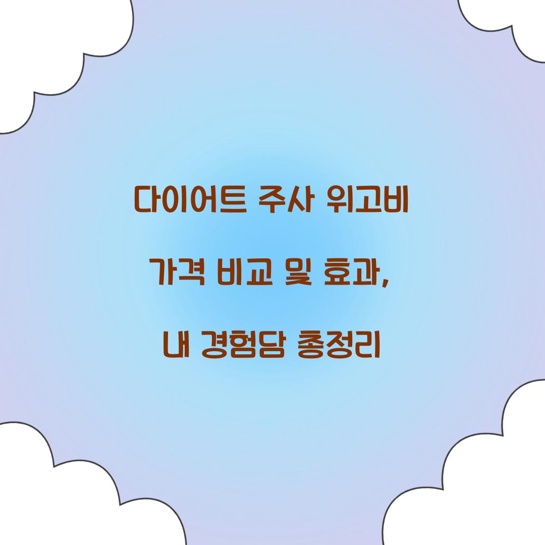 다이어트 주사 위고비 가격 비교