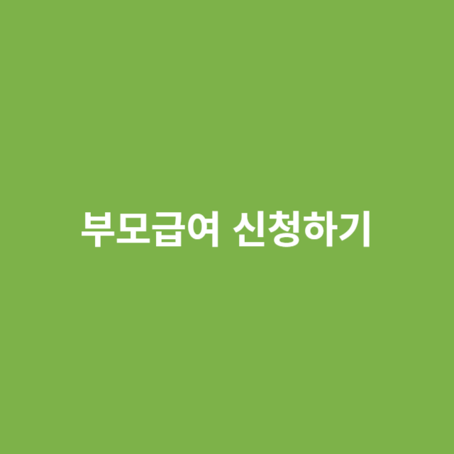 올해부터 부모급여 더 받는다&hellip;0세 월 100만 원, 1세 50만 원