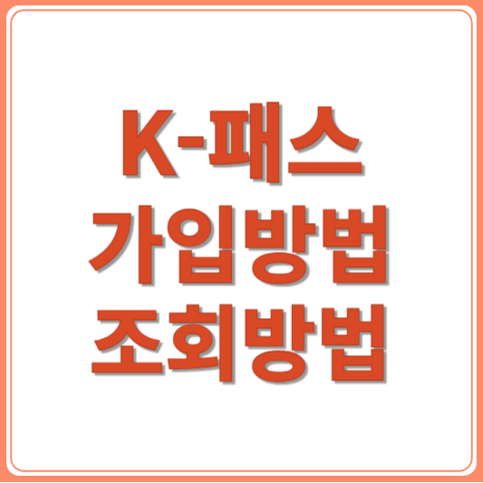K패스 가입 및 카드 등록방법: 다자녀 혜택부터 환급까지