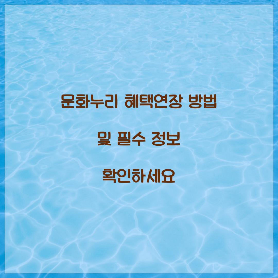 문화누리 혜택연장