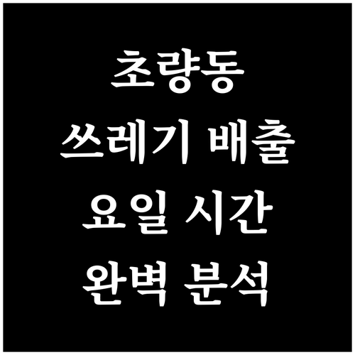 초량동 쓰레기 배출 요일 시간 완벽 ..