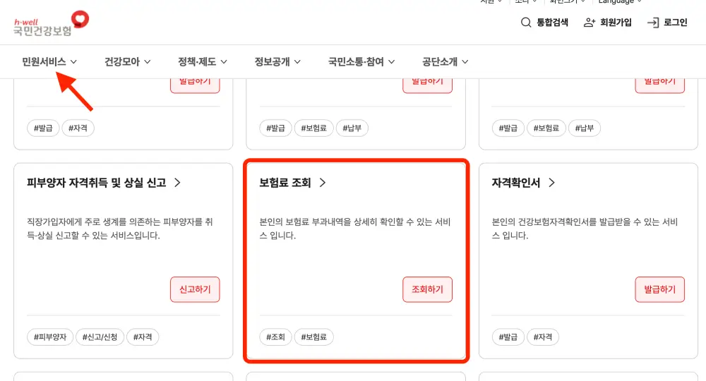 국민건강보험공단 홈페이지 보험료 조회 방법