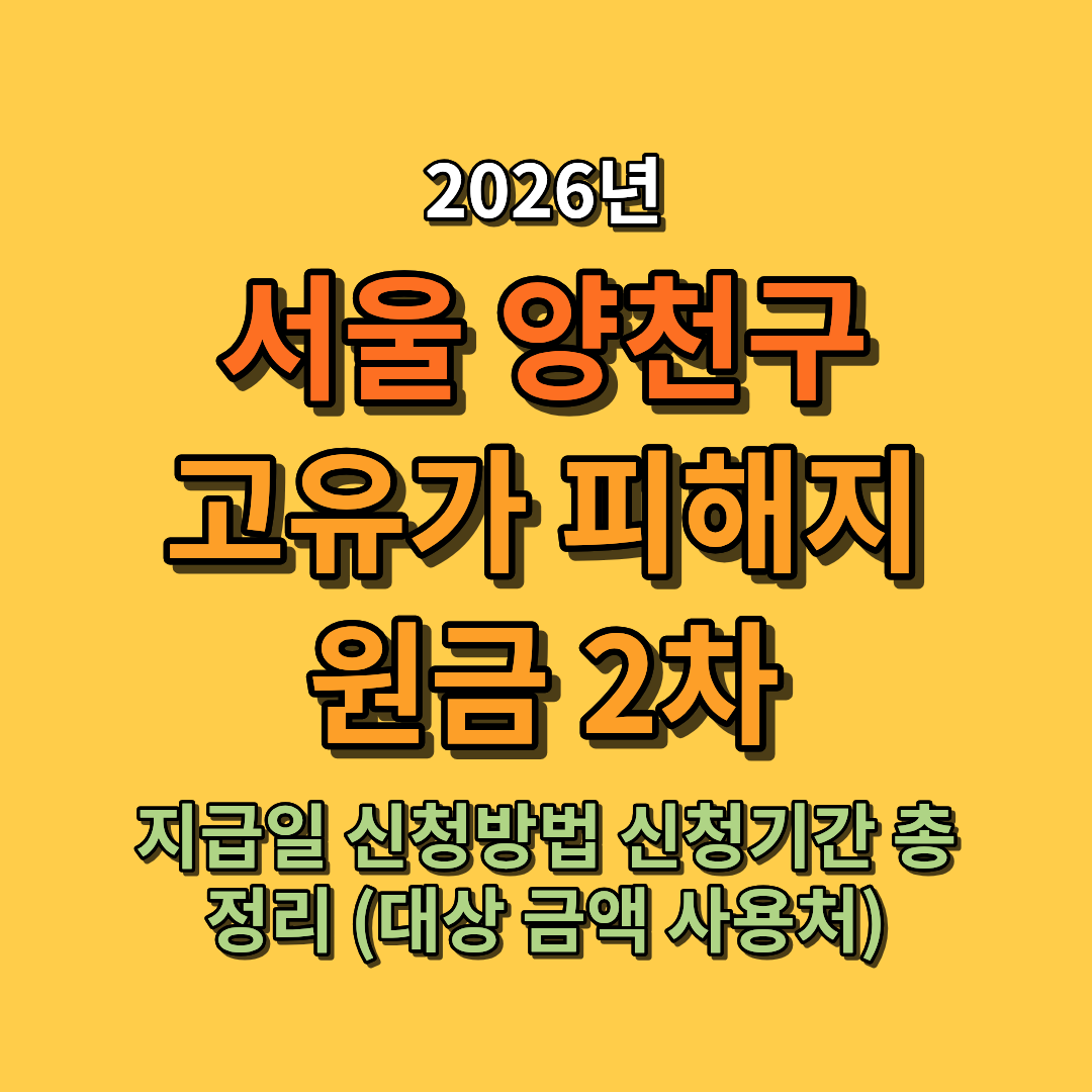 2026 서울 양천구 고유가 피해지원금 2차 지급일 신청방법 신청기간 총정리 (대상 금액 사용처)