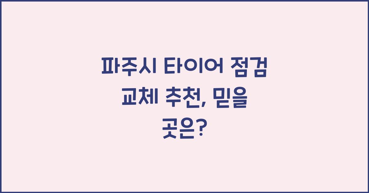 파주시 타이어 점검 교체 추천