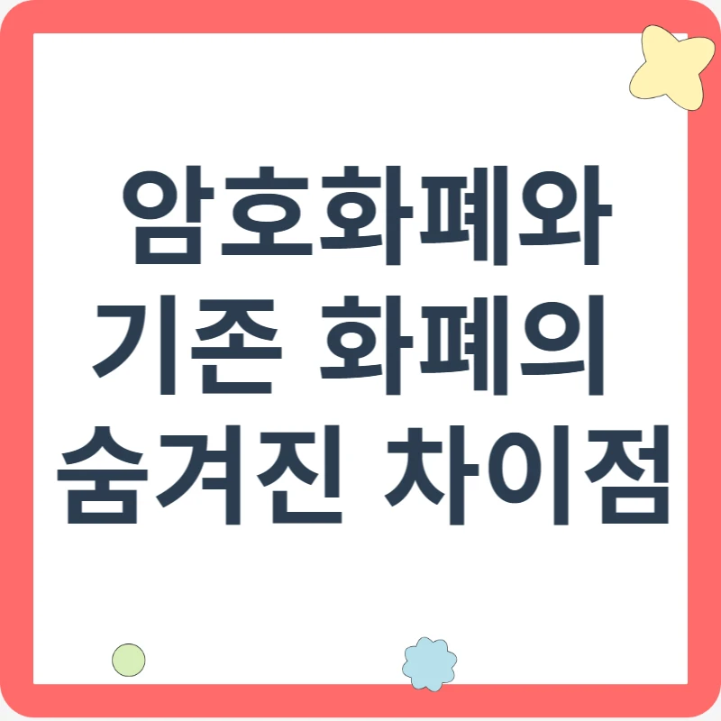 암호화폐와 기존 화폐의 숨겨진 차이점