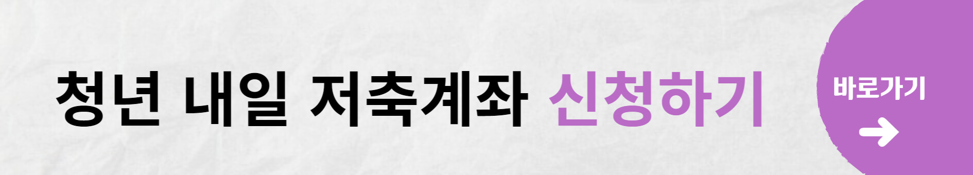 청년내일 저축계좌 자격조건 신청방법
